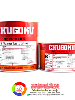 สีชูโกกุ เอ็นแซด ไพร์เมอร์ เอส CHUGOKU NZ PRIMER S