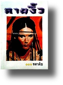 ลายงิ้ว / ชลาลัย