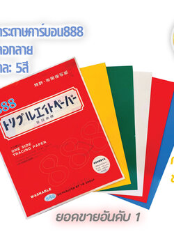 888 กระดาษคาร์บอน 888 กระดาษกดรอย แนวเย็บ สำหรับใช้งานกับผ้า ด้วยสีสันที่มีสดใส เนื้อกระดาษเนื้อคาร์บอนเยอะ กว่าทั่วไป2เท่า