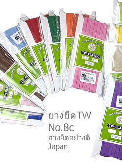 ยางยืดญี่ปุ่นTW No.8ยาว6หลา เนื้อแน่น ยืดดี ทน คุ้มค่า