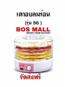 เตาอบลมร้อน ขนาดเล็ก 5 ชั้น รุ่น S6