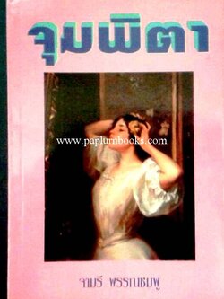 จุมพิตา / จามรี พรรณชมพู