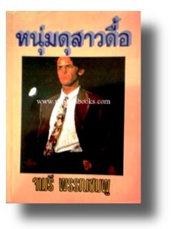 หนุ่มดุสาวดื้อ / จามรี พรรณชมพู