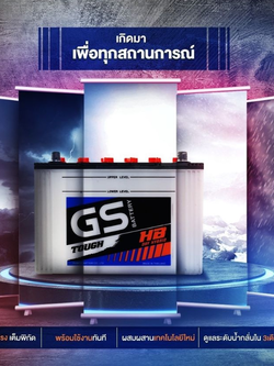 GS HB ไฮบริด