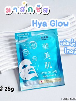 (1แผ่น) Hadabirei Mask Sheet 25 g ฮาดะบิเรอิ มาส์ก ชีท 25 g 💙 Hya Glow