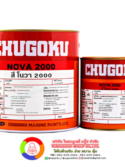 สีชูโกกุ โนวา 2000 CHUGOKU NOVA 2000