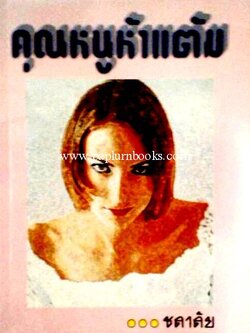 คุณหนูห้าแต้ม / ชลาลัย