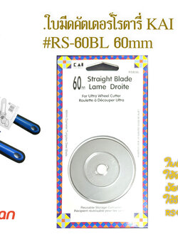 KaiRS60BL-60mm.ใบกรรไกรโรตารี่