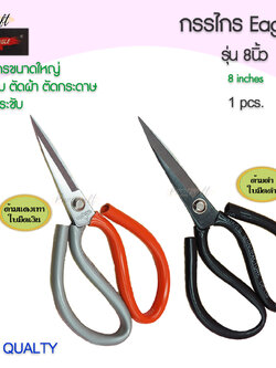 กรรไกรEagleด้ามกลมใหญ่ขนาด 8นิ้ว เหล็กหนาทนมีด้ามจับทรงโค้งใหญ่ ตัดได้สารพัดประโยชน์ ตัดกระดาษ ตัดผ้า ตัดพลาสติก ...