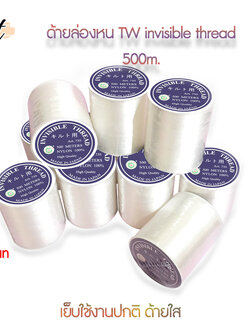 tw ด้ายล่องหนด้ายใสTW500เมตร เส้นด้ายมีความใส ไม่มีสี มีความเหนียว ทนแรงดึง ไม่ขาดง่าย