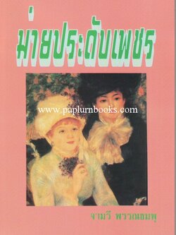 ม่ายประดับเพชร / จามรี พรรณชมพู