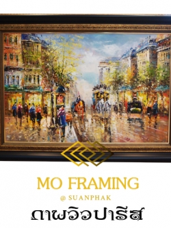 ภาพวาดวิว ปารีส