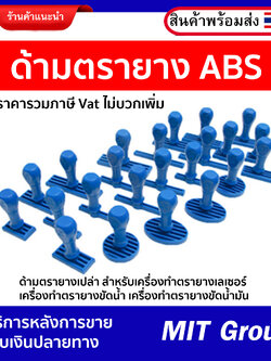 ด้ามตรายาง ด้ามเปล่า ด้าม ABS สำหรับตรายางเลเซอร์ ตรายางขัดน้ำ ตรายางขัดน้ำมัน (ราคารวมภาษี)