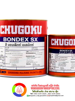 สีชูโกกุ บอนเด็กซ์ เอสเอ็กซ์ (เฉดธรรมดา) CHUGOKU BONDEX SX (เฉดธรรมดา)