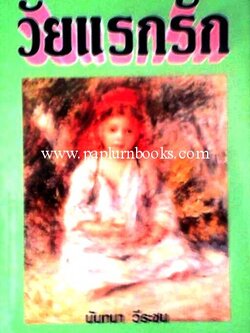 วัยแรกรัก/ นันทนา วีระชน