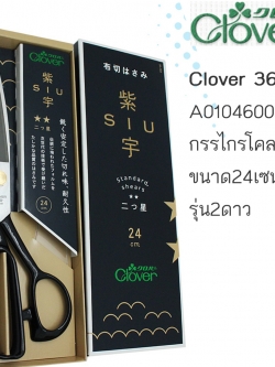 Clover 36-283กรรไกรตัดผ้า ขนาด 24Cm 2ดาว