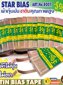 Star ผ้ากุ๊นมันStar เฉด น้ำตาล กากี นู๊ด แบบเรียบ เชือก คุณภาพดี พับ3หลา