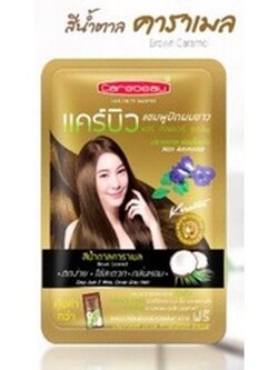 Carebeau Hair Color Shampoo 30 ml.#05 Brown Caramel แคร์บิวแชมพูปิดผมขาว กลิ่นหอม+แถมทรีทเมนท์ 05 สีน้ำตาลคาราเมล 30 มล.