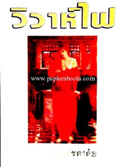 วิวาห์ไฟ / ชลาลัย