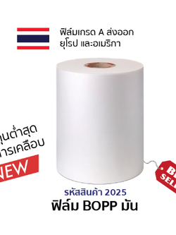ฟิล์ม BOPP มัน 1000 เมตร ความหนา 24 ไมครอน (ต้นทุนต่ำสุด ในการเคลือบ)