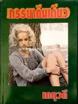 ภรรยาคืนเดียว / เกตุวดี