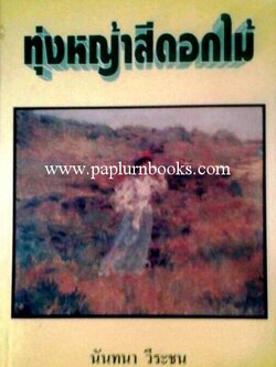 ทุ่งหญ้าสีดอกไม้/ นันทนา วีระชน