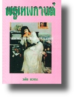 พธูเทพกานต์ / วลัย นวาระ