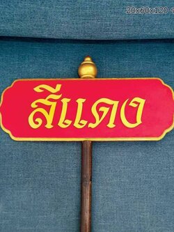 ป้ายถือนำขบวน ขนาด 20x80x120cm วัสดุไม้MDF ตัวอักษรนูน พร้อมหัวบัว