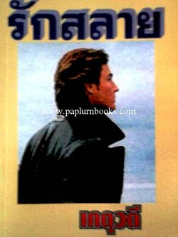 รักสลาย / เกตุวดี