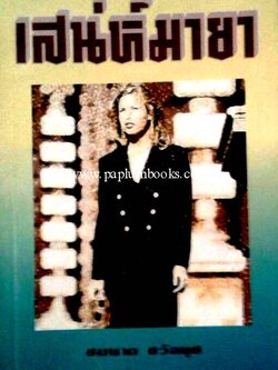 เสน่ห์มายา/ ชมนาด ชวัลนุช