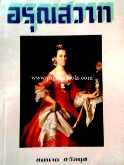 อรุณสวาท/ ชมนาด ชวัลนุช