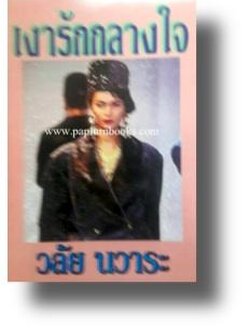 เงารักกลางใจ / วลัย นวาระ