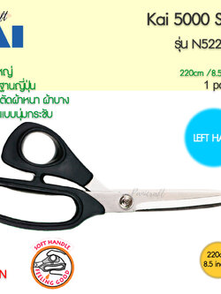 กรรไกรตัดผ้ามือซ้ายขนาด 8.5 นิ้วของ KAI 5220L