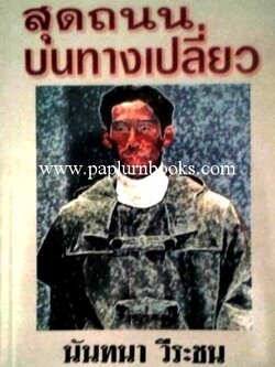 สุดถนนบนทางเปลี่ยว / นันทนา วีระชน