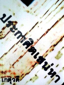 ประกาศิตเสน่หา / เกตุวดี