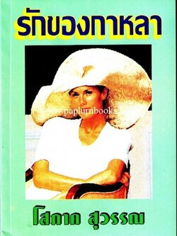 รักของกาหลา / โสภาค สุวรรณ