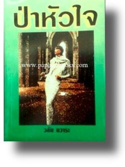 ป่าหัวใจ / วลัย นวาระ