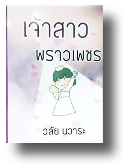 เจ้าสาวพราวเพชร / วลัย นวาระ (กระดาษปอนด์)