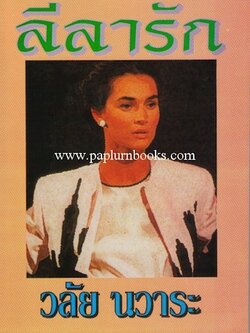 ลีลารัก / วลัย นวาระ