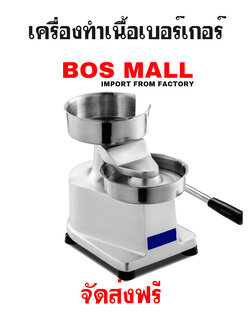 เครื่องทำเนื้อเบอร์เกอร์