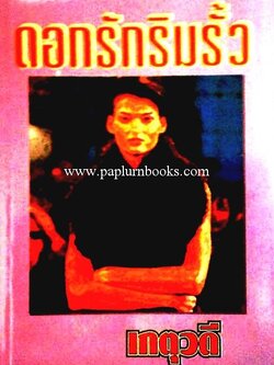 ดอกรักริมรั้ว / เกตุวดี