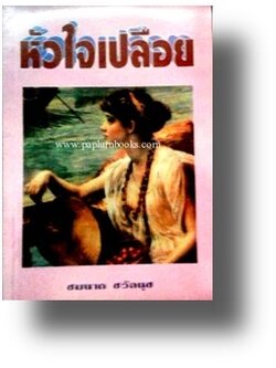 หัวใจเปลือย / ชมนาด ชวัลนุช