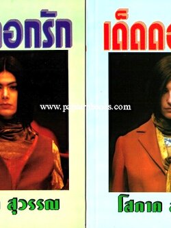 เด็ดดอกรัก (สองเล่มจบ) / โสภาค สุวรรณ