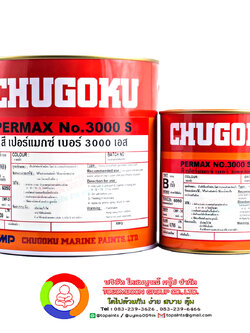 สีชูโกกุ เปอร์แมกซ์ เบอร์ 3000 เอส CHUGOKU PERMAX NO.3000 S