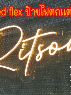 ป้ายไฟนีออนดัดled flex ป้ายไฟตกแต่งร้าน แสงไฟสีวอมไวท์ ขนาดป้าย 31 x 110 cm