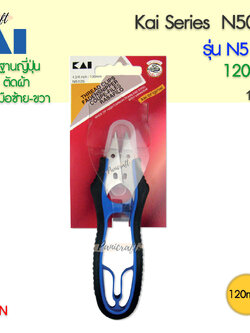 กรรไกรคลิป ก้ามปู KAI #N5125 สี#ดำน้ำเงิน ขนาด 120มม 120มม.