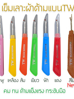 เข็มเลาะด้ายTW เข็มญี่ปุ่นคมที่สุดในตลาด เข็มญี่ปุ่นเลาะผ้าคมที่สุดในตลาด