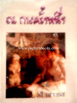 ณ กาลครั้งหนึ่ง / วสี เสาวรส