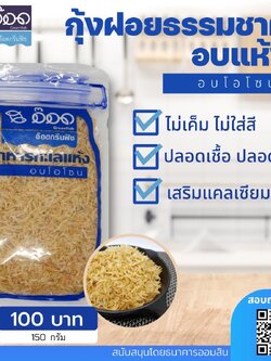 กุ้งฝอยอบโอโซน