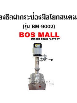 เครื่องปิดฝากระป๋องมือโยก สแตนเลส